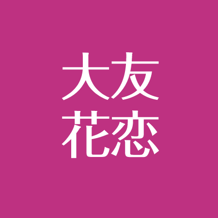 大友花恋の彼氏は横浜流星 セブンティーン専属モデルは研音で子役から女優へ アスネタ 芸能ニュースメディア