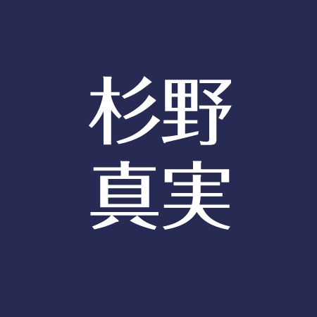 杉野真実は結婚してる 熱愛が噂された彼氏について アスネタ 芸能ニュースメディア