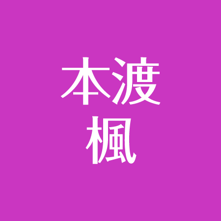 本渡楓のかわいい顔立ちに隠れた黒歴史 彼氏 結婚の噂について アスネタ 芸能ニュースメディア