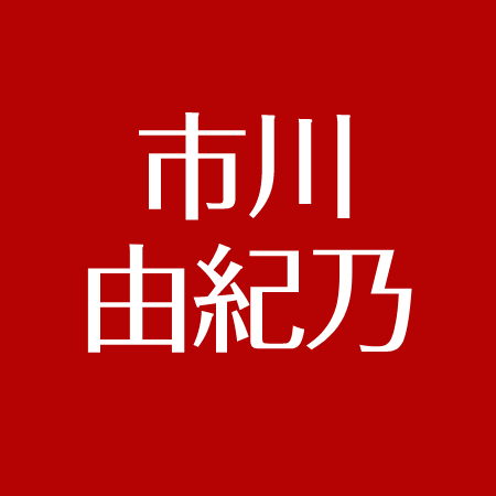 市川由紀乃 事務所移籍の回数が多い理由 紅白なぜ落選 年収は 芸人がマネージャー アスネタ 芸能ニュースメディア