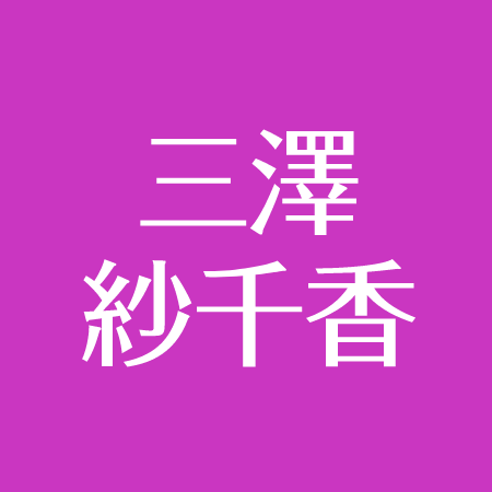 三澤紗千香がかわいい 性格と学生時代について 彼氏の存在は アスネタ 芸能ニュースメディア