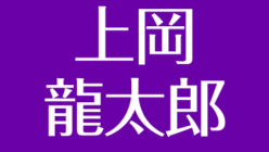 上岡龍太郎と探偵ナイトスクープ 医療事故と占い嫌いな理由 逸話から見えるすごさ アスネタ 芸能ニュースメディア