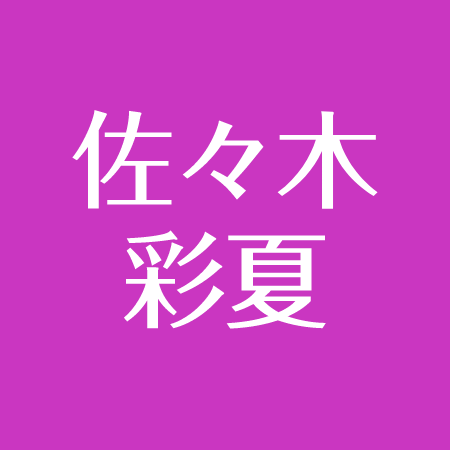 佐々木彩夏の中学や高校はどこ 子役出身で父母もファンには有名 アスネタ 芸能ニュースメディア