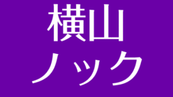 横山ノックのトリオ相方に上岡龍太郎 知事を辞職 刺されるとは 伝説の名弔辞 アスネタ 芸能ニュースメディア