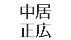 中居正広のファッション 私服まとめ ダサくなかった ブランドを調査 アスネタ 芸能ニュースメディア