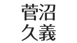 菅沼久義 病気と結婚について ストーカー被害 歌やキャラソンで人気 ドラクエのイベントで炎上 アスネタ 芸能ニュースメディア