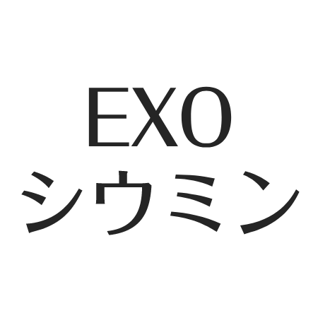 Exoシウミン ルハンとの関係 筋肉と腹筋がすごい Nctマークとのコラボ情報 アスネタ 芸能ニュースメディア