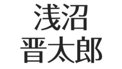 浅沼晋太郎の父親はハーフでクウォーター説 結婚相手は かっこいいメガネ姿 マツコ会議に出演 アスネタ 芸能ニュースメディア 浅沼晋太郎の父親はハーフでクウォーター説 結婚相手は かっこいいメガネ姿 マツコ会議に出演 アスネタ 芸能ニュースメディア