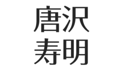 唐沢寿明の兄弟と家族 生い立ち 父親 母親と絶縁状態の理由とは アスネタ 芸能ニュースメディア