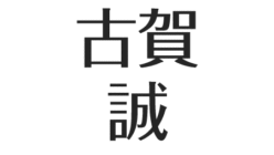 古賀誠 引退した現在も影響力 家族 長男の誠一郎は失格で後継者はだれ アスネタ 芸能ニュースメディア