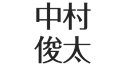 中村雅俊の息子 俊太 が薬物で逮捕 学校は 元俳優で現在はゴルフインストラクター アスネタ 芸能ニュースメディア