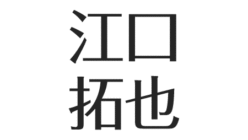 江口拓也 最近の年収 家でよく作る料理は コラボのぬいぐるみ 貯金箱をご紹介 アスネタ 芸能ニュースメディア