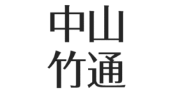 中山竹通の現在 息子も陸上選手 マラソン教室に参加 性格は一匹狼 独特な練習方法 アスネタ 芸能ニュースメディア