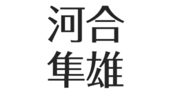 河合隼雄の息子3人とも学者 結婚は 夫婦論と家族 子育ての名言とは アスネタ 芸能ニュースメディア 河合隼雄の息子3人とも学者 結婚は 夫婦論と家族 子育ての名言とは アスネタ 芸能ニュースメディア
