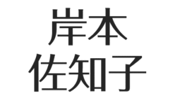 アスネタ 芸能ニュースメディア ページ 107 芸能ニュース最新まとめ