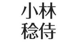 小林稔侍の現在 痩せた噂 妻は一般女性 自宅は 新百合ヶ丘で目撃多数 アスネタ 芸能ニュースメディア