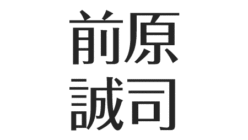 前原誠司の父親が自殺 結婚した妻 家族について 鉄道好き 菓子パンで激怒 アスネタ 芸能ニュースメディア