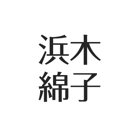 浜木綿子の息子 香川照之は東大首席 女手一つ子育て方法とは アスネタ 芸能ニュースメディア