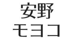 安野モヨコ 夫 庵野秀明とはおしどり夫婦 子供は 馴れ初めと結婚式エピソード アスネタ 芸能ニュースメディア