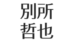 別所哲也 妻と結婚馴れ初めとは 娘は低体重児もバイリンガル 愛犬について アスネタ 芸能ニュースメディア