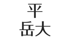 平岳大 双子の妹 父 平幹二朗と母 佐久間良子との関係 英語は堪能 アスネタ 芸能ニュースメディア