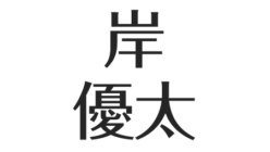 岸優太の性格は天然 優しい 面白い人柄 いい人説のエピソードまとめ アスネタ 芸能ニュースメディア