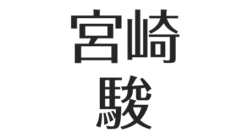 アスネタ 芸能ニュースメディア ページ 48 芸能ニュース最新まとめ