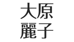 大原麗子の晩年 孤独死の真相は 病気と死因 家の現在について アスネタ 芸能ニュースメディア