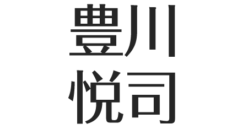 豊川悦司の性格 スタイル抜群でかっこいい 関学出身 バリバリの関西弁 アスネタ 芸能ニュースメディア