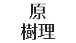 原樹理 山田哲人との仲良しエピソード 高校や東洋大では投手 愛用ネックレス マンションは アスネタ 芸能ニュースメディア