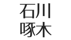 石川啄木の子孫 子供も短命 ひ孫が記念碑 母には親不孝 家系図まとめ アスネタ 芸能ニュースメディア