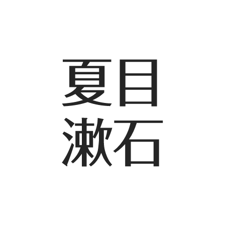 夏目漱石の性格は 正岡子規 森鴎外とのエピソード 恋愛観と三角関係 アスネタ 芸能ニュースメディア