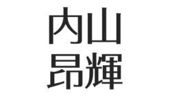 内山昂輝の性格はネガティブ 矯正でさらにイケメン 家族構成と年収を調査 アスネタ 芸能ニュースメディア