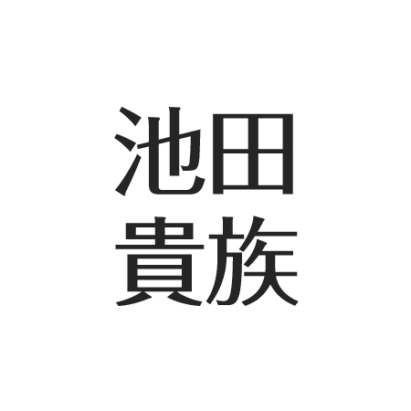 池田貴族の心霊研究所とは。死因と闘病の支え。妻の苦労、寺尾玲子との関係