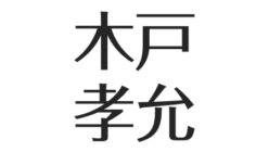 木戸孝允の死因 功績と長州藩への説得 大久保利通と真逆な性格エピソード アスネタ 芸能ニュースメディア