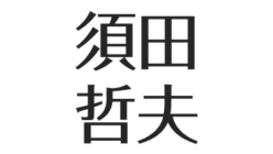 須田哲夫の娘と家族 現在 痩せたのは病気 認知症の母を介護 アスネタ 芸能ニュースメディア