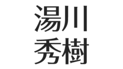 湯川秀樹の息子たちと家系図 兄弟 子孫について 生い立ちと地質学者の父 アスネタ 芸能ニュースメディア