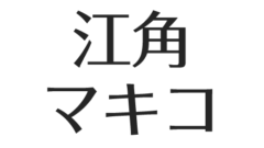 戸川京子の遺産 息子は 自殺に戸川純ショック 元夫は大山正篤 アスネタ 芸能ニュースメディア