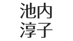 池内淳子の死因 息子は 夫 柳沢真一とのスピード離婚 長門裕之との確執 アスネタ 芸能ニュースメディア