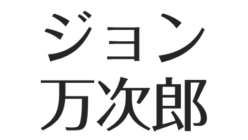 ジョン万次郎の逸話 功績をアメリカが評価 英語力は 鳥島漂着から帰国まで アスネタ 芸能ニュースメディア