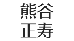 熊谷正寿を支えた妻と娘 資産や自宅が凄い 意外な経歴と性格 アスネタ 芸能ニュースメディア