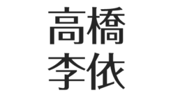 高橋李依に結婚の噂 熱愛彼氏は福山潤 小林裕介 弟とのエピソード 林修に似てる アスネタ 芸能ニュースメディア