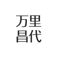 万里昌代の現在。結婚、身長は?女優の経歴&新東宝スターレット | アスネタ – 芸能ニュースメディア