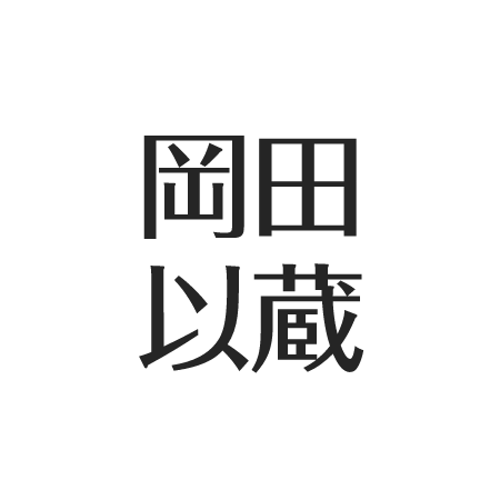 岡田以蔵の悲惨な最期 子孫 家紋は 剣術の強さ 京都に残る刀傷 アスネタ 芸能ニュースメディア