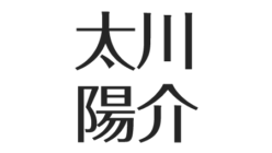 太川陽介の年収 自宅は調布 仕事不遇から通販で再ブレイク 蛭子能収と不仲 アスネタ 芸能ニュースメディア