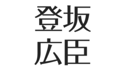 登坂広臣の高校 サッカーの実力 美容師時代 美容室と美容学校はどこ 学歴まとめ アスネタ 芸能ニュースメディア