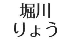 堀川りょうは英語がうまい 独特な関西弁の理由 養成所や声優学校での活躍 所属事務所 アスネタ 芸能ニュースメディア