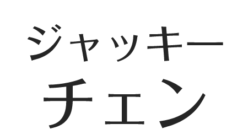 ジャッキーチェンとサモハンキンポーと仲が悪い ジェットリー ウィルスミスとの関係 内村光良の影響とは アスネタ 芸能ニュースメディア