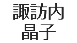 諏訪内晶子が結婚した夫は医師 出産した息子の噂 現在も音楽活動で多忙 アスネタ 芸能ニュースメディア