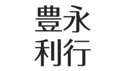 豊永利行は絶対音感持ち 子役時代の活躍 高い歌唱力で面白い 出身高校は アスネタ 芸能ニュースメディア